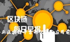 于都企业区块链平台的优势与应用前景分析